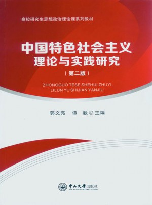 中国特色社会主义理论与实践研究（第二版）图书
