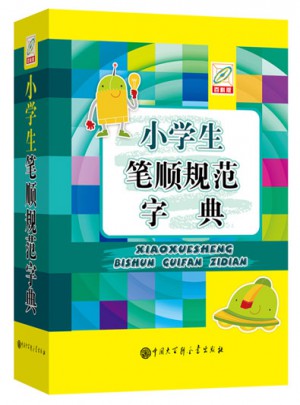 小学生笔顺规范字典