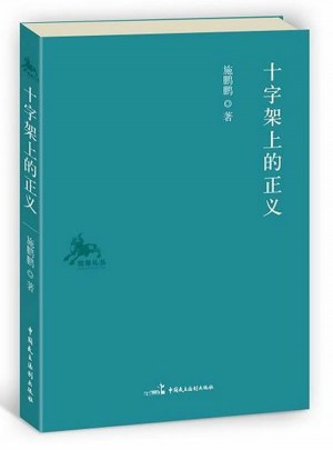 “独角札丛”系列：十字架上的正义