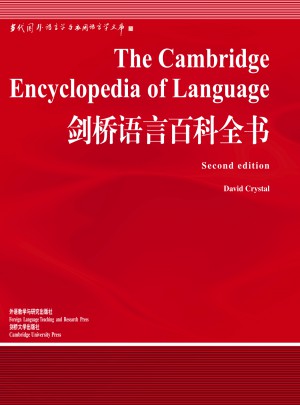 剑桥语言百科全书(语言学文库)(新)
