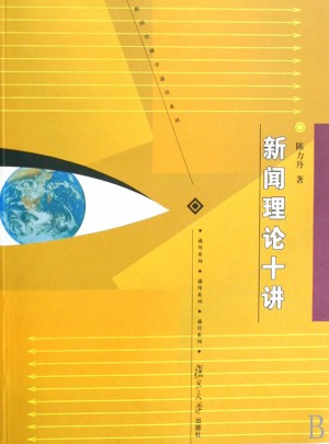 新闻传播通用系列：新闻理论十讲