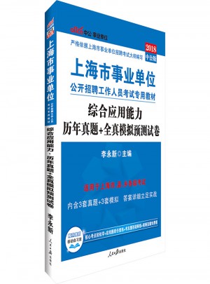 中公版 2018上海市事业单位公开招聘工作人员考试专用教材：综合应用能力历年真题 全真模拟预测试卷