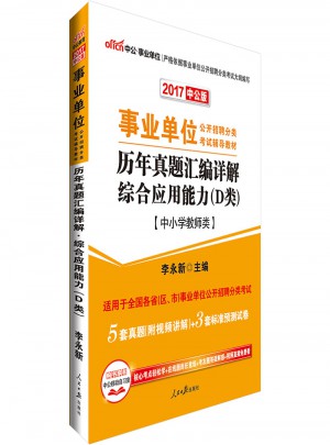 中公版 2017事业单位公开招聘分类考试辅导教材：历年真题汇编详解综合应用能力 D类