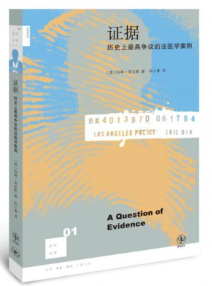 新知文库01·证据：历史上具争议的法医学案例（二版）