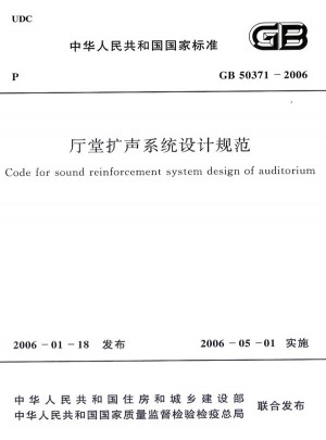 厅堂扩声系统设计规范 GB50371-2006
