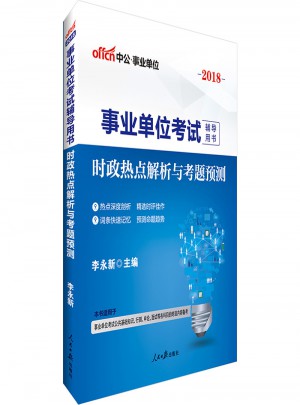 中公2018事业单位考试辅导用书时政热点解析与考题预测