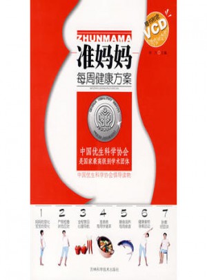 准妈妈每周健康方案（含VCD）