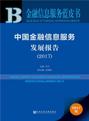 中国金融信息服务发展报告(2017)
