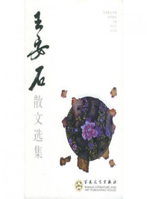 王安石散文选集