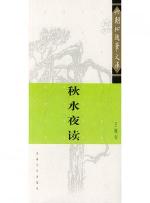 秋水夜读