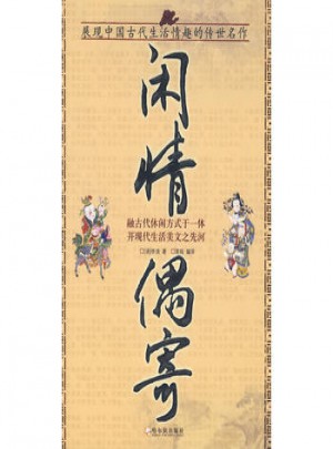 闲情偶寄
