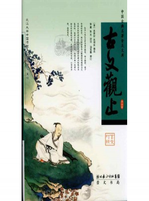 古文观止