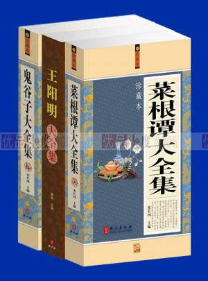 菜根谭 王阳明 鬼谷子 大全集