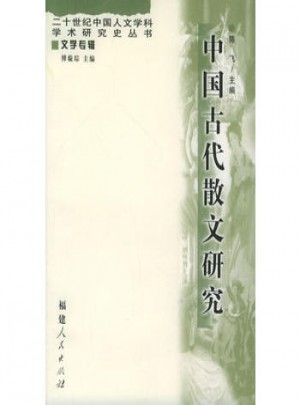 中国古代散文研究图书