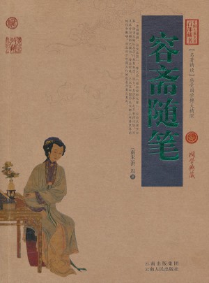 容斋随笔