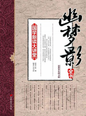国学新读大讲堂—幽梦影全书