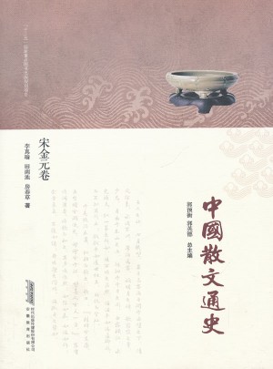 中国散文通史·宋金元卷