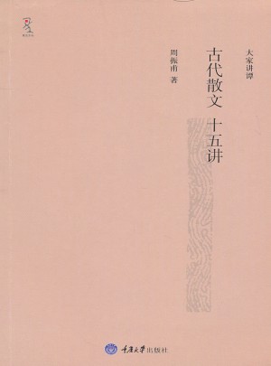 古代散文十五讲