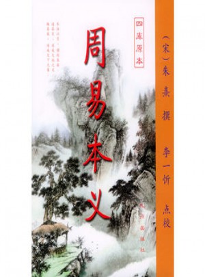周易本义