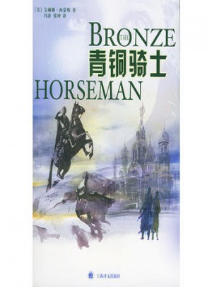 青铜骑士