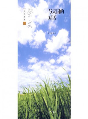 与天国的对话：祭文