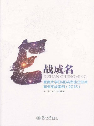 E战成名：暨南大学EMBA杰出企业家商业实战案例