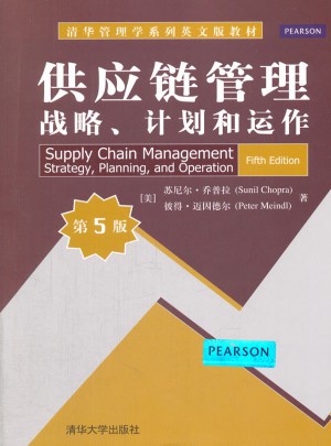 供应链管理：战略、计划和运作（第5版）图书