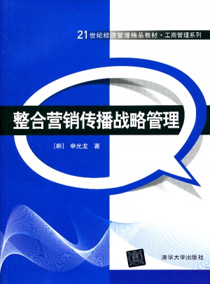 整合营销传播战略管理