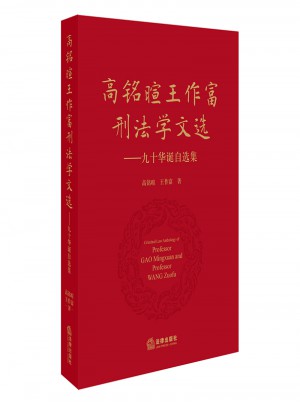 高铭暄王作富刑法学文选：九十华诞自选集