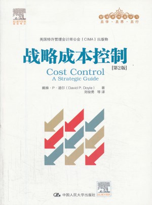 战略成本控制（第2版）图书