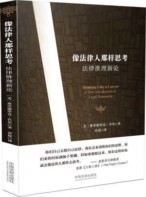 像法律人那样思考