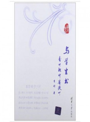 与学生书：春叶秋叶菩提叶(法言传心)