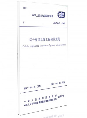 综合布线系统工程验收规范