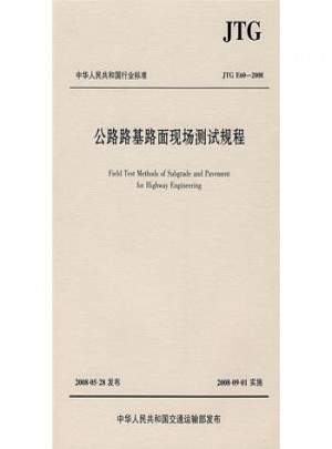 公路路基路面现场测试规程（JTG E60—2008）