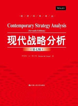 现代战略分析（第七版）图书