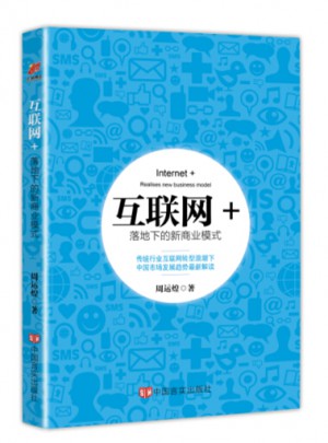互联网+ 落地下的新商业模式