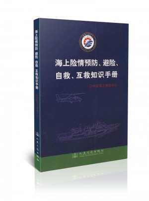 海上险情预防、避险、自救、互救知识手册