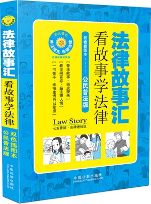 法律故事汇：看故事学法律