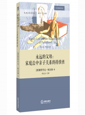 永远的父母：家庭法中亲子关系的持续性