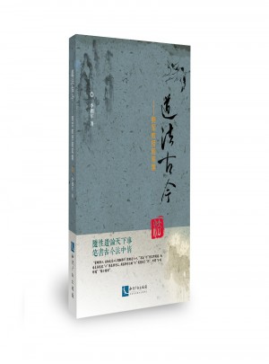 道法古今：拥军教授随笔集