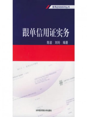 跟单信用证实务