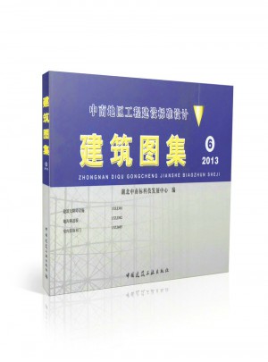 中南地区工程建设标准设计建筑图集6图书
