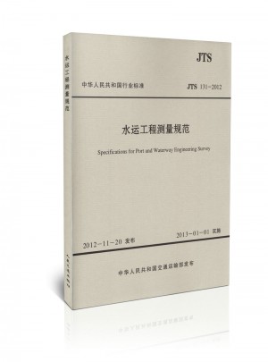 JTS 131-2012 水运工程测量规范(水运专销)