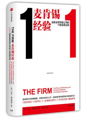 麦肯锡经验：成就全球顶级公司的11条经营法则