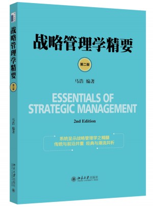战略管理学精要（第二版）图书