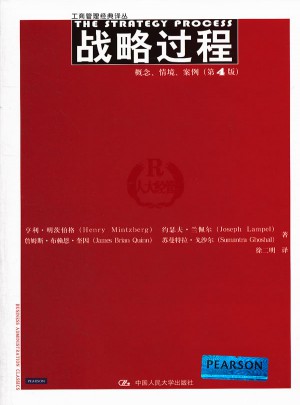 战略过程：概念、情境、案例（第4版）