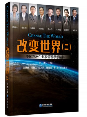 改变世界（二）：中国杰出企业家管理思想精粹图书