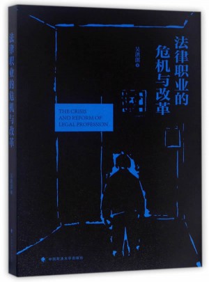 法律职业的危机与改革