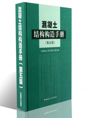 混凝土结构构造手册(第五版) 建筑结构