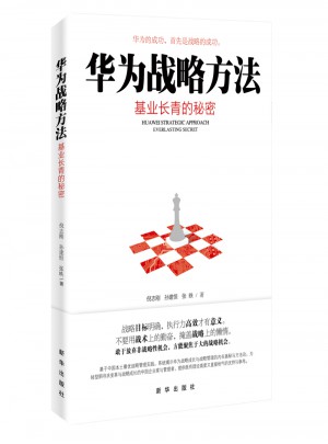 华为战略方法：基业长青的秘密